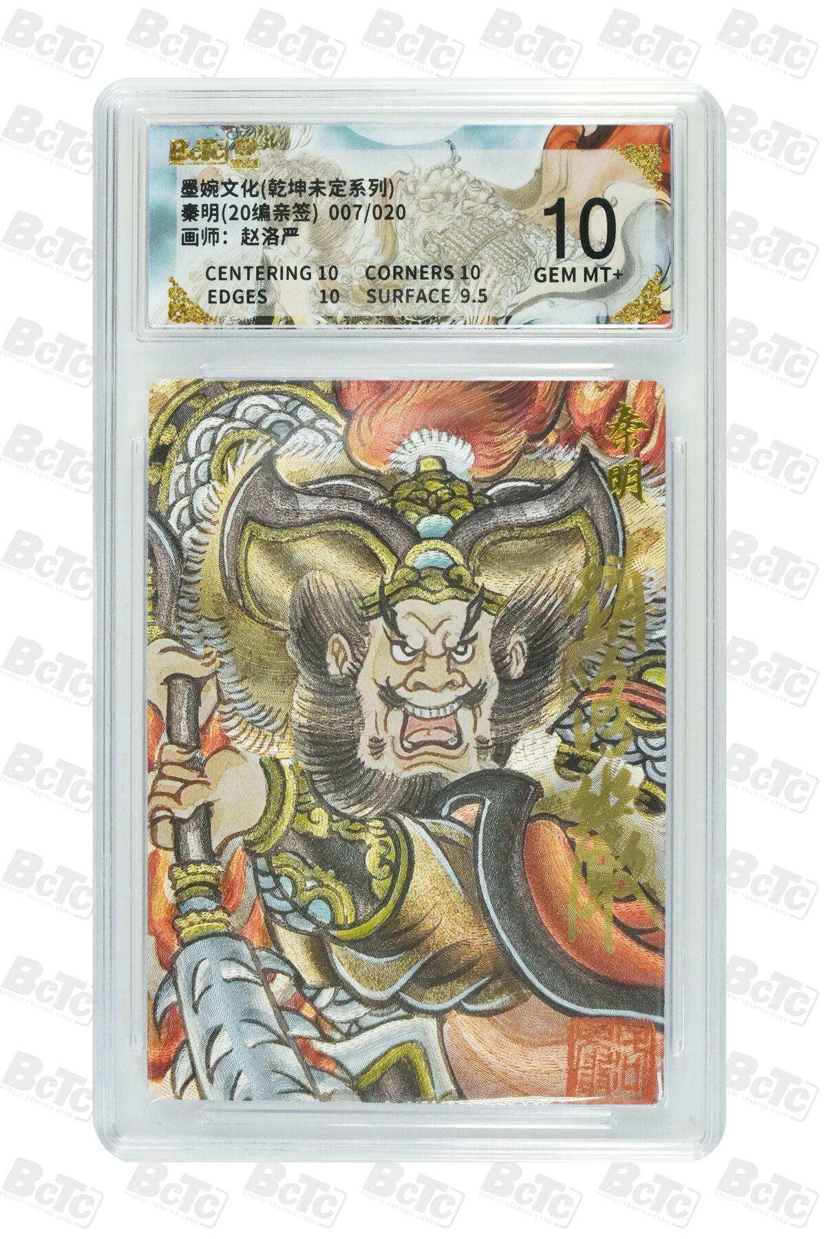 霸总卡牌第五期 【赵洛严】【亲签限编粗闪】秦明GEM MT+ 007/020