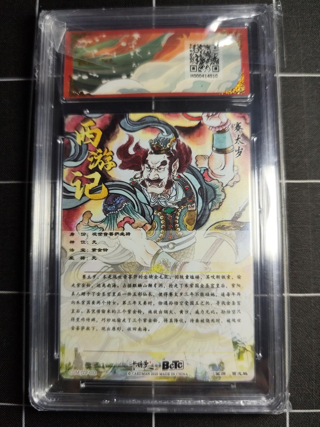 欢迎送拍、零成本上架，释放现金流，合理分配上拍卡品 【折光】贾志鹏 赛太岁 10👑 卡德曼&西游礼盒