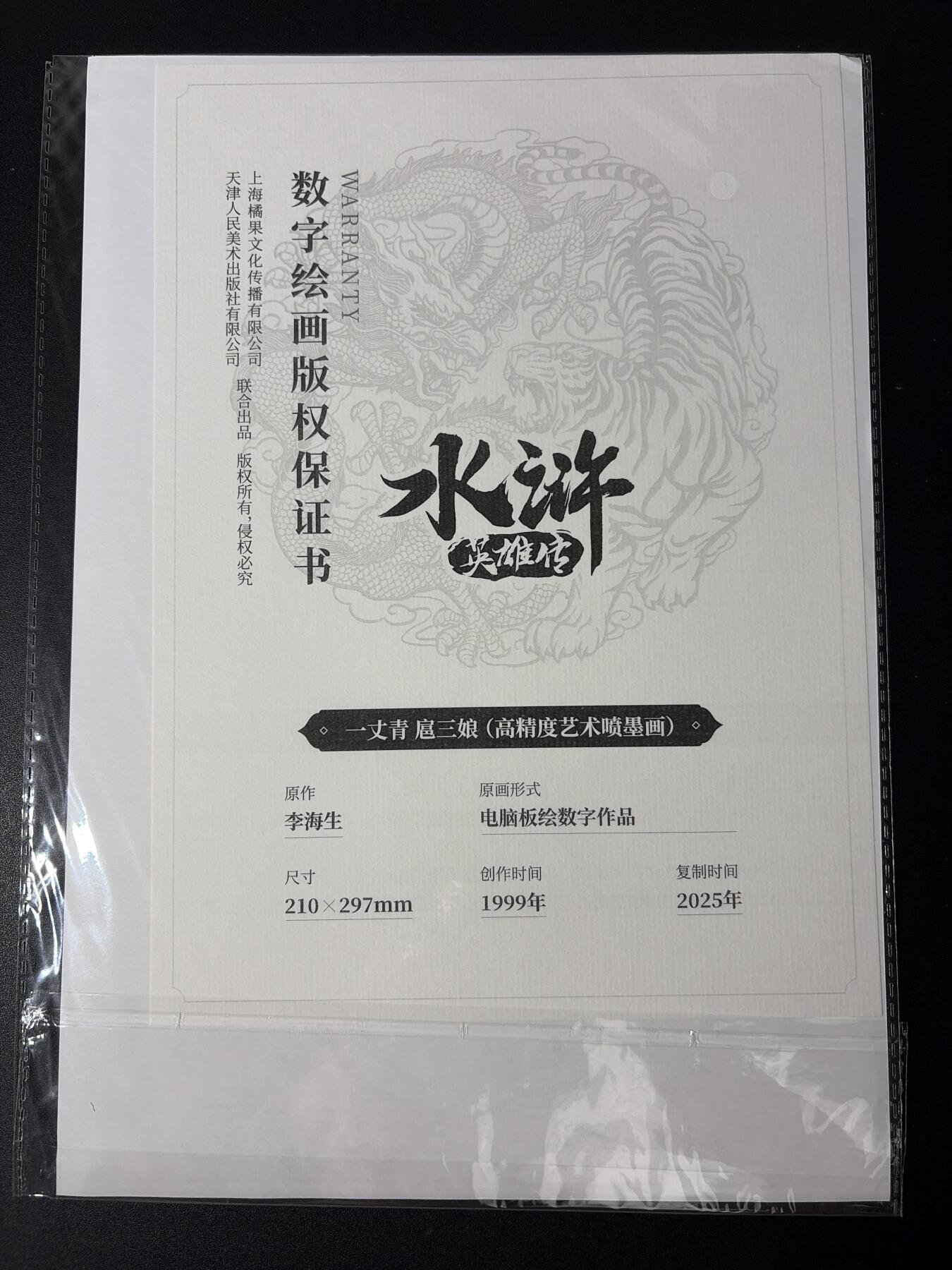 NO.30 好又多金牌大场，每周一站式配齐，方便凑单！（周6晚9点截拍，卖家送拍0抽成！） 小浣熊30周年水浒 李海生 扈三娘 高精度 A4艺术喷墨画 1张 量很稀少