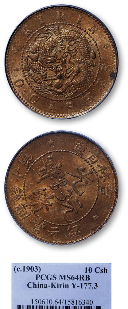 德泉缘2026年三亚春季拍卖会 吉林省造光绪元宝当十铜币一枚 PCGS MS64 15816340
