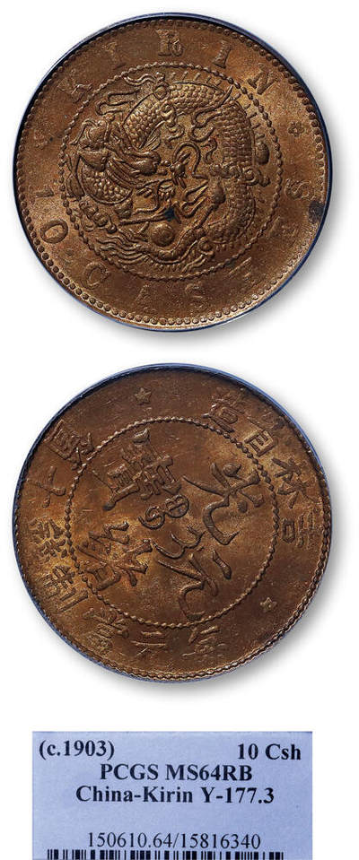 德泉缘2026年三亚春季拍卖会 - 吉林省造光绪元宝当十铜币一枚 PCGS MS64 15816340