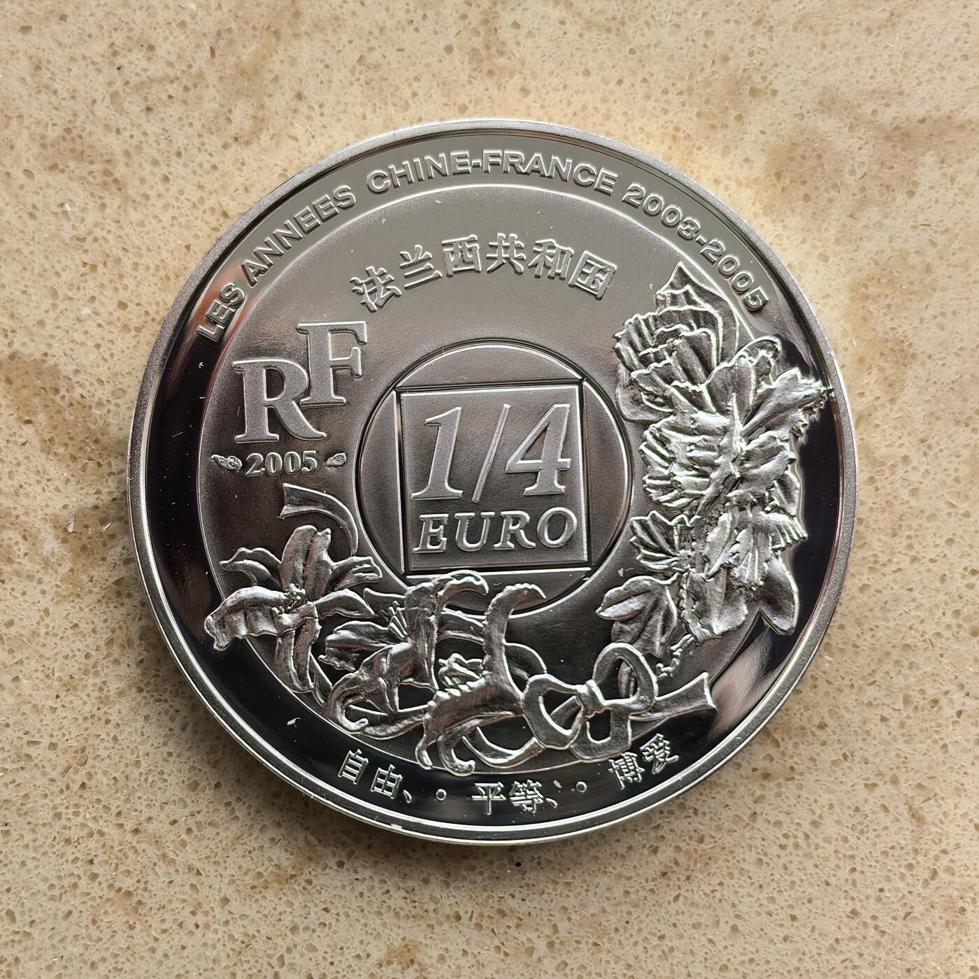 道一币馆币章第一百七十四场 原盒证 法国2005中法文化交流年-上海东方明珠 1/4欧元精制银币