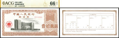 德泉缘2026年三亚春季拍卖会 - 中国人民银行融资券壹拾萬圆一枚 爱藏评级 66EPQ 20583277 编号 0033898