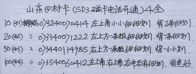 公藏第63期裸卡拍卖 山东田村卡（SD3  磁卡电话开通）4全品相钢印码见描述。