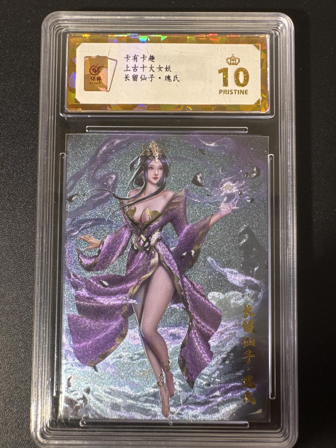 NO.30 好又多金牌大场，每周一站式配齐，方便凑单！（周6晚9点截拍，卖家送拍0抽成！） 【10星】卡卡有趣 上古十大女妖 长留仙子·瑰氏 折光粗闪