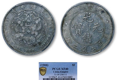 德泉缘2026年三亚春季拍卖会 - 光绪年造造币总厂库平七钱二分银币一枚 PCGS XF40 47691882