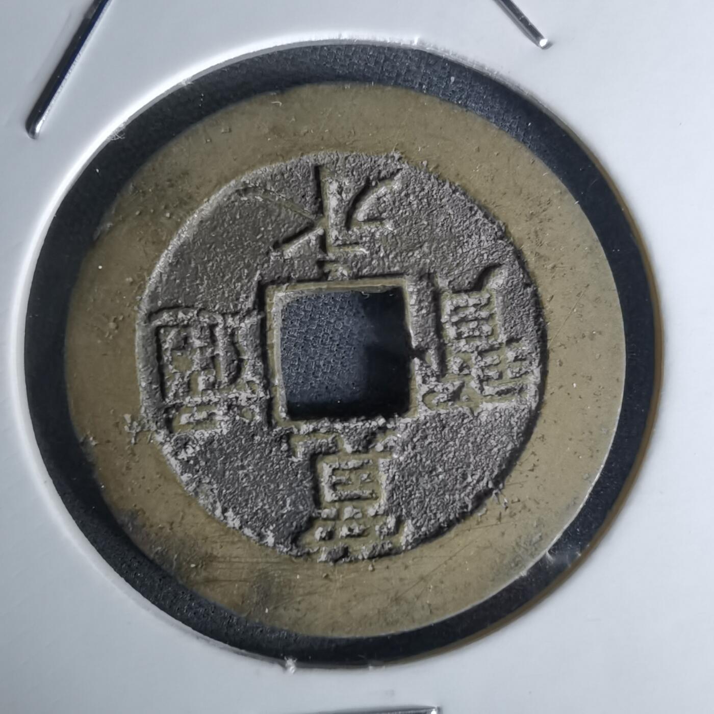 沼泽如烟--第1052场 宽永通宝背21波