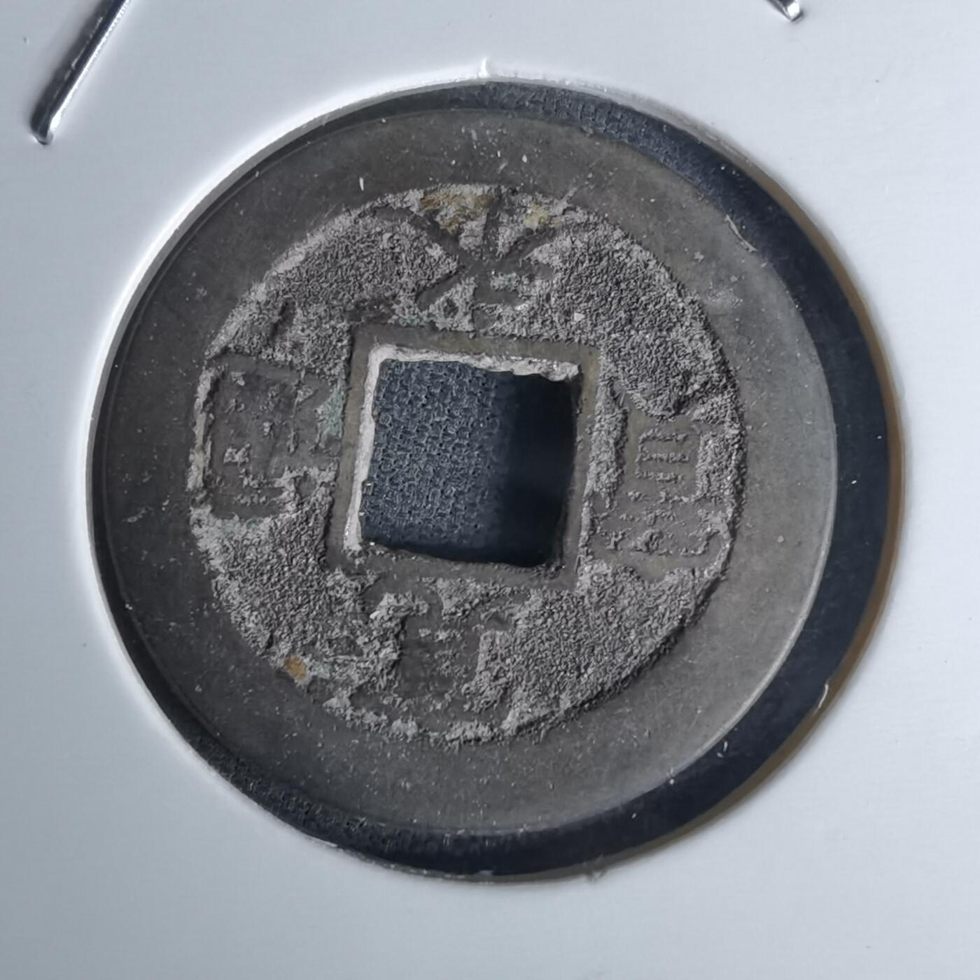 沼泽如烟--第1052场 宽永通宝背元