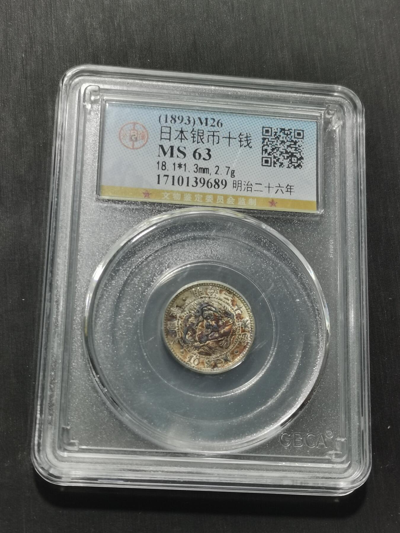 天下钱庄专场欢迎参拍 日本龙十钱银币