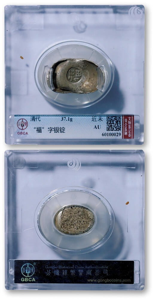 德泉缘2026年三亚春季拍卖会 清代福字一两银锭一枚 GBCA AU 60100029 重 37.1g