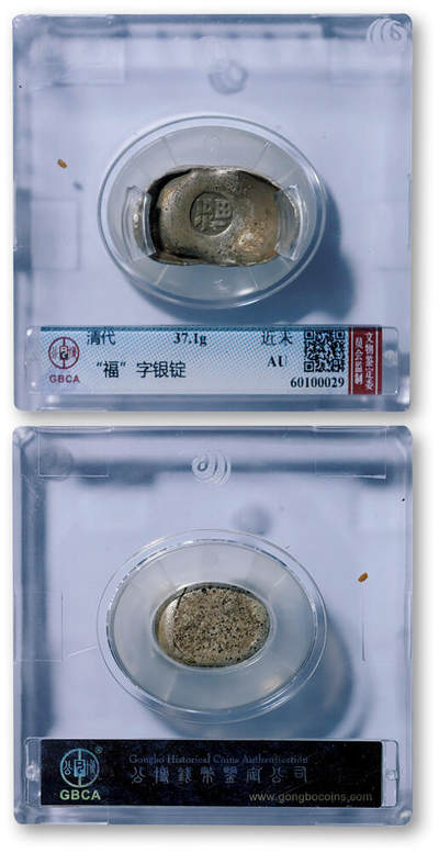 德泉缘2026年三亚春季拍卖会 - 清代福字一两银锭一枚 GBCA AU 60100029 重 37.1g