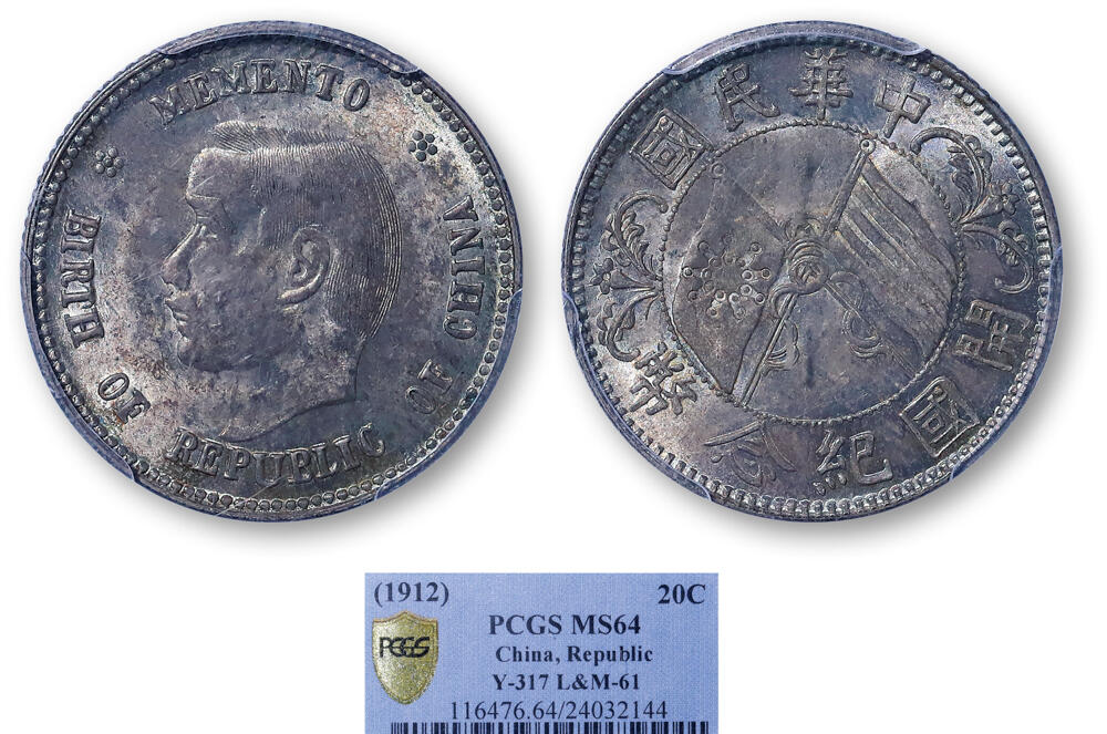 德泉缘2026年三亚春季拍卖会 民国开国纪念币贰角银币一枚 PCGS MS64 24032144