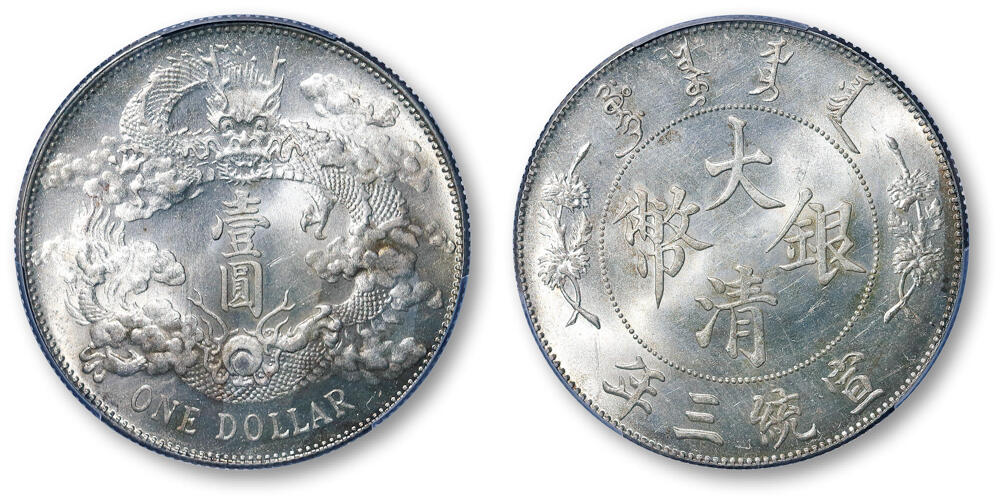 德泉缘2026年三亚春季拍卖会 宣统三年大清银币壹圆一枚 PCGS MS64 80379597