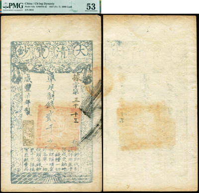 德泉缘2026年三亚春季拍卖会 - 咸丰七年大清宝钞凖足制钱贰千文据字第 3013 号一枚 PMG 53 分 8078324-023