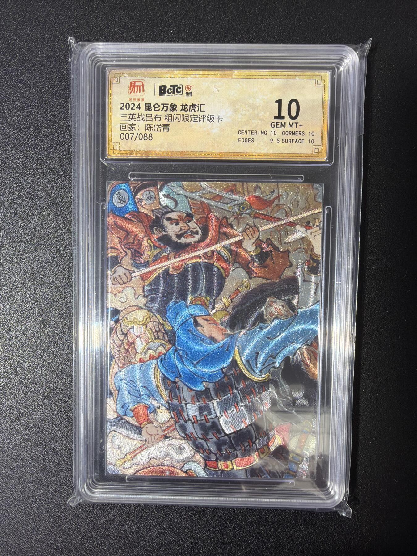 NO.30 好又多金牌大场，每周一站式配齐，方便凑单！（周6晚9点截拍，卖家送拍0抽成！） 【007/088编】昆仑万象 龙虎汇 陈岱青 三英战吕布 粗闪 保粹10G