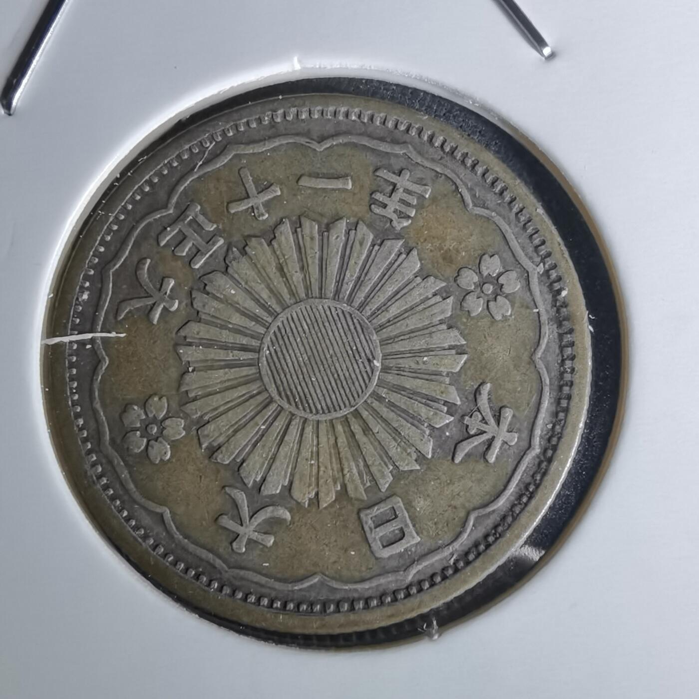 沼泽如烟--第1052场 大正十一年双凤五十钱银币