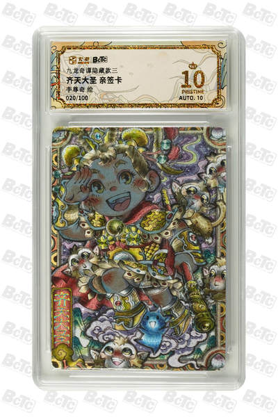 喜灰玩卡拍卖第八期，接拍品0佣金，欢迎送拍，释放现金流，让自己有资金可以购买更多喜欢的卡牌，让别的卡友能淘到更多心仪的卡牌 【 爆金亲签 限编】卡萃 李尊奇老师绘 齐天大圣 亲签卡 限编 020/100编 粗闪