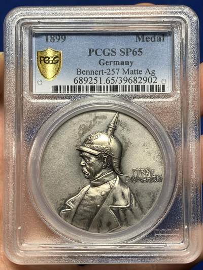 《竞宝斋》第479场 周日，周一 2场连拍 （全场包邮）20级店铺 欢迎送拍 - PCGS SP65 德国1899年俾斯麦已逝世1年纪念银章，俾斯麦银章中比较少见的品种，高分更是难得 加厚盒