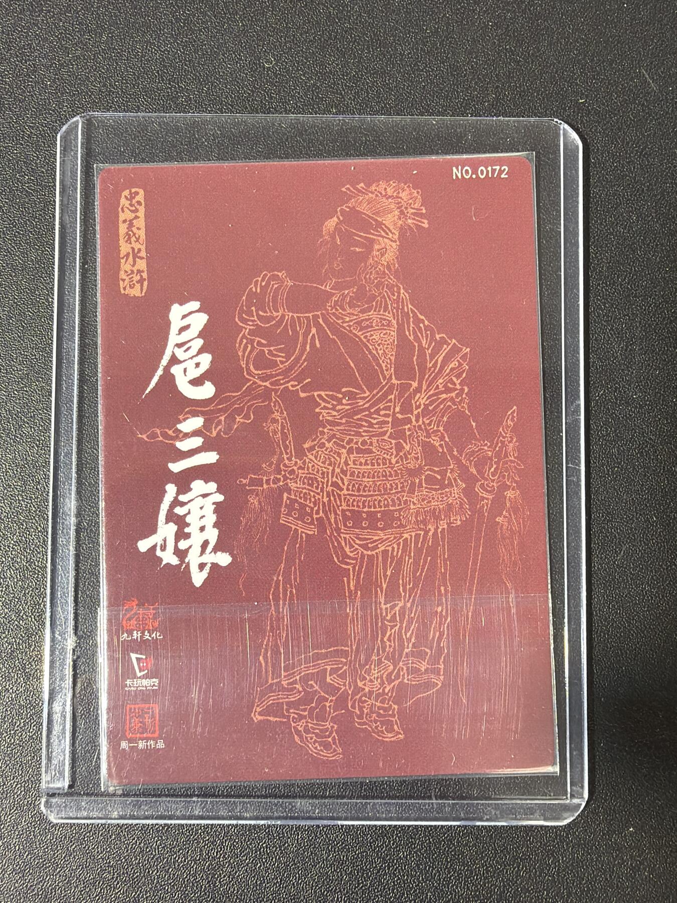 NO.30 好又多金牌大场，每周一站式配齐，方便凑单！（周6晚9点截拍，卖家送拍0抽成！） 【172编】九轩 戴家样水浒 周一新 水浒 扈三娘 粗闪特卡一张