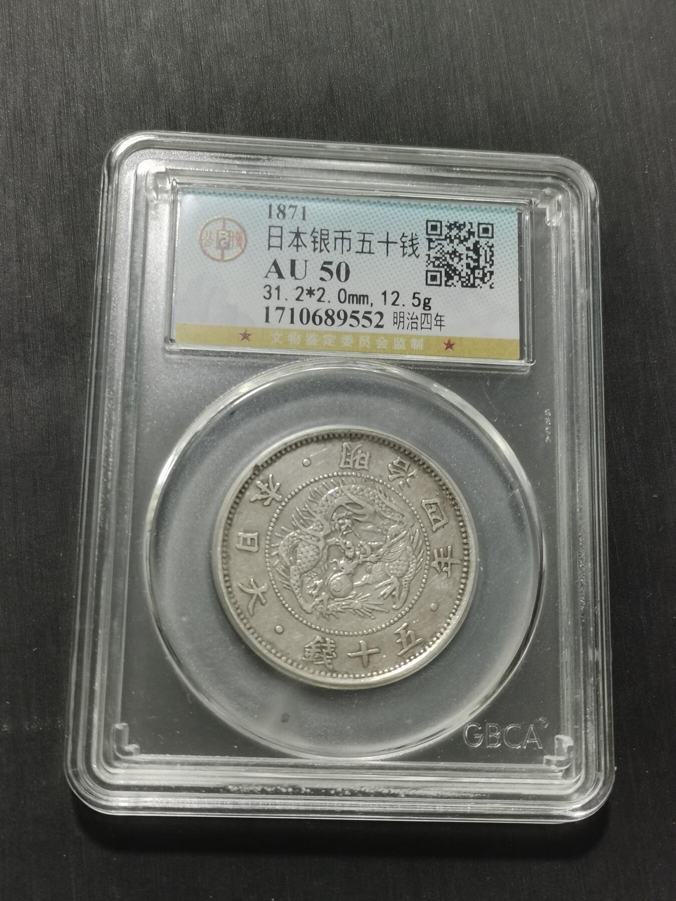 天下钱庄专场欢迎参拍 明治四年旭日龙五十钱银币