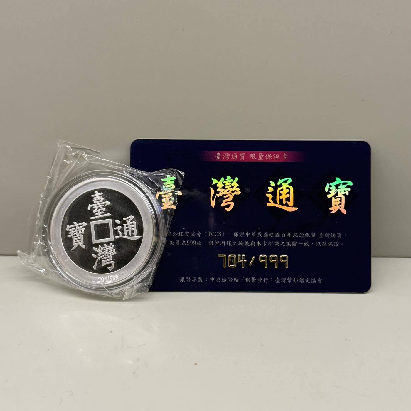中国台湾省2011年台湾通宝民国百年纪念银章37.5克 发行量仅999枚 带编号证书