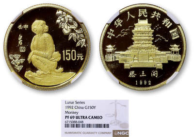 德泉缘2026年三亚春季拍卖会 - 1992年中国壬申猴年金币150元一枚 NGC PF69 6715088-048