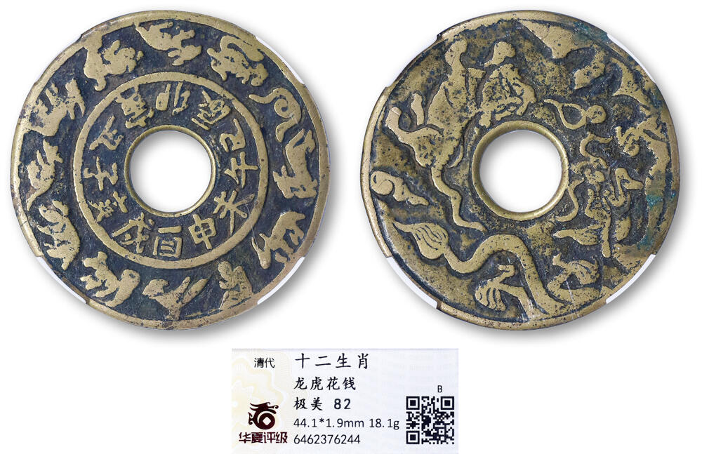 德泉缘2026年三亚春季拍卖会 清代十二生肖背龙虎图花钱一枚 华夏评级 极美 82 6462376244