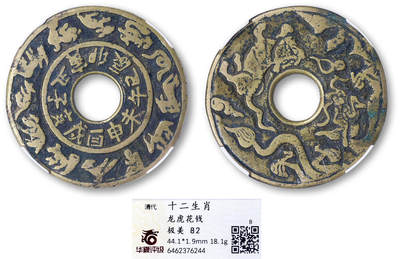 德泉缘2026年三亚春季拍卖会 - 清代十二生肖背龙虎图花钱一枚 华夏评级 极美 82 6462376244