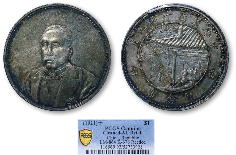 德泉缘2026年三亚春季拍卖会 民国十年徐世昌仁寿同登纪念币一枚  PCGS AU92 52733928