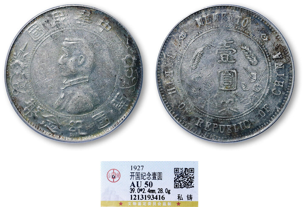 德泉缘2026年三亚春季拍卖会 民国孙中山像开国纪念币壹圆银币一枚 GBCA AU50 1213193416 私铸