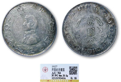 德泉缘2026年三亚春季拍卖会 - 民国孙中山像开国纪念币壹圆银币一枚 GBCA AU50 1213193416 私铸