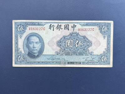 【乾奕收藏】民国29年1940中国银行美钞版伍圆纸币，民国老票 - 【乾奕收藏】民国29年1940中国银行美钞版伍圆纸币，民国老票