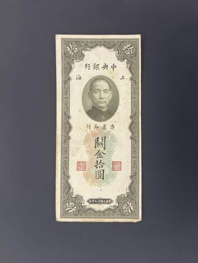  【乾奕收藏】民国19年1930年中央银行关金拾圆纸币，民国老票，品相以图为准 -  【乾奕收藏】民国19年1930年中央银行关金拾圆纸币，民国老票，品相以图为准