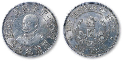 德泉缘2026年三亚春季拍卖会 - 民国黎元洪开国纪念币一枚   PCGS AU55 47475769