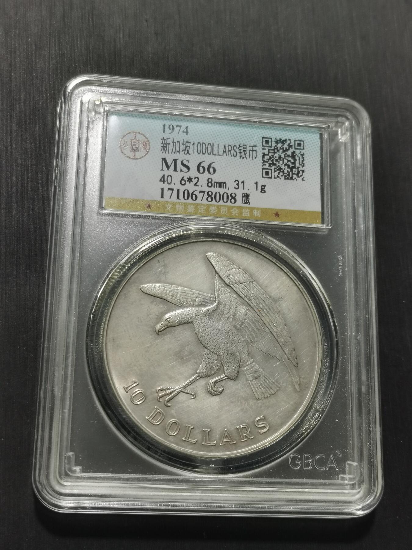 天下钱庄专场欢迎参拍 新加坡海鹰10元银币