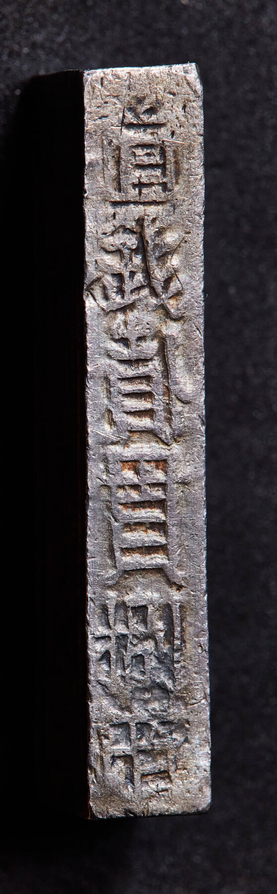 【俄甄集藏】满园春色-2026年(051)04-22星期三 晚 19:30 全场包邮 安南1802-1820年高祖阮福映“嘉隆年造·官银一两”银条，原味五彩，味道极佳，稀少品种，高：43mm，宽：12mm，厚：7mm，重量：38.5克，名誉品种