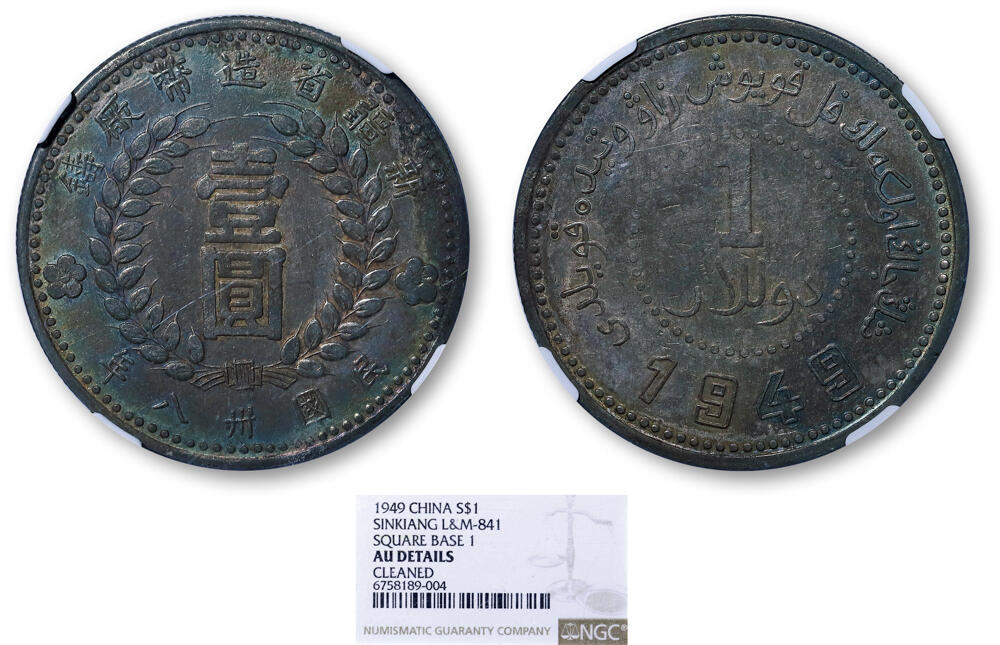 德泉缘2026年三亚春季拍卖会 民国三十八年新疆省造壹圆银币一枚 NGC AU DETAILS 6758189-004