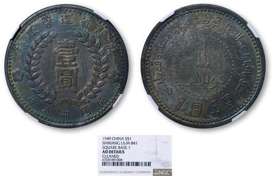 德泉缘2026年三亚春季拍卖会 - 民国三十八年新疆省造壹圆银币一枚 NGC AU DETAILS 6758189-004