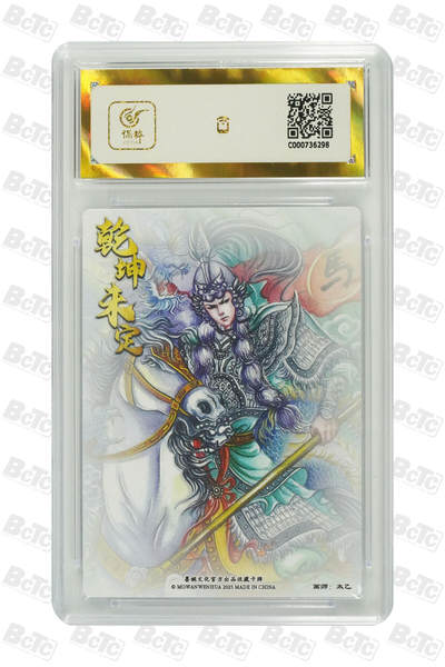 喜灰玩卡拍卖第八期，接拍品0佣金，欢迎送拍，释放现金流，让自己有资金可以购买更多喜欢的卡牌，让别的卡友能淘到更多心仪的卡牌 【爆金10分】 墨婉 太乙老师绘 马超  爆金10分 粗闪