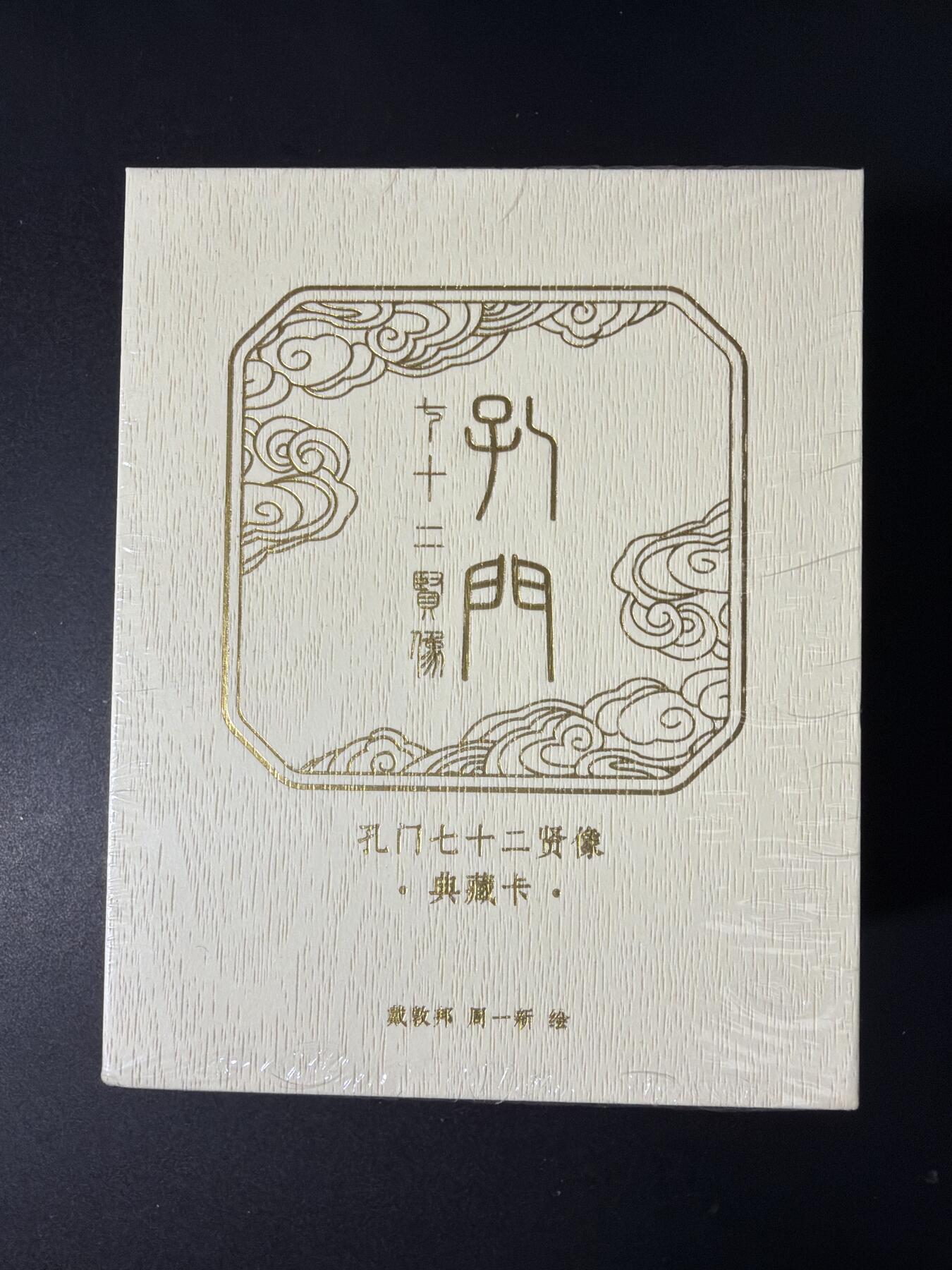 NO.30 好又多金牌大场，每周一站式配齐，方便凑单！（周6晚9点截拍，卖家送拍0抽成！） 【套卡】戴敦邦艺术馆 七十二圣贤 一盒  普卡72张+粗闪72张 共144张