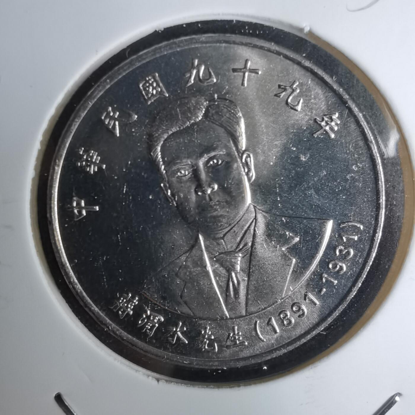 沼泽如烟--第1052场 民国九十九年十元纪念币