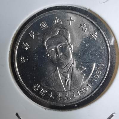 沼泽如烟--第1052场 - 民国九十九年十元纪念币