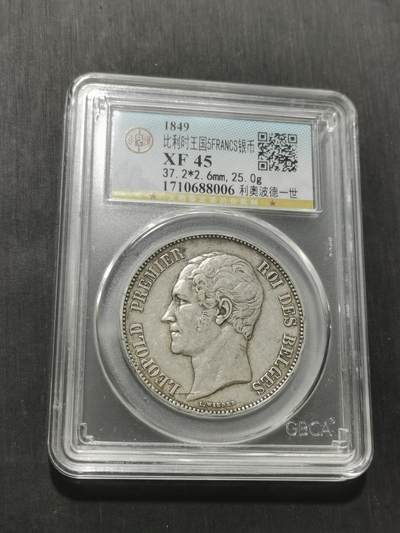 天下钱庄专场欢迎参拍 - 比利时利奥波德一世银币