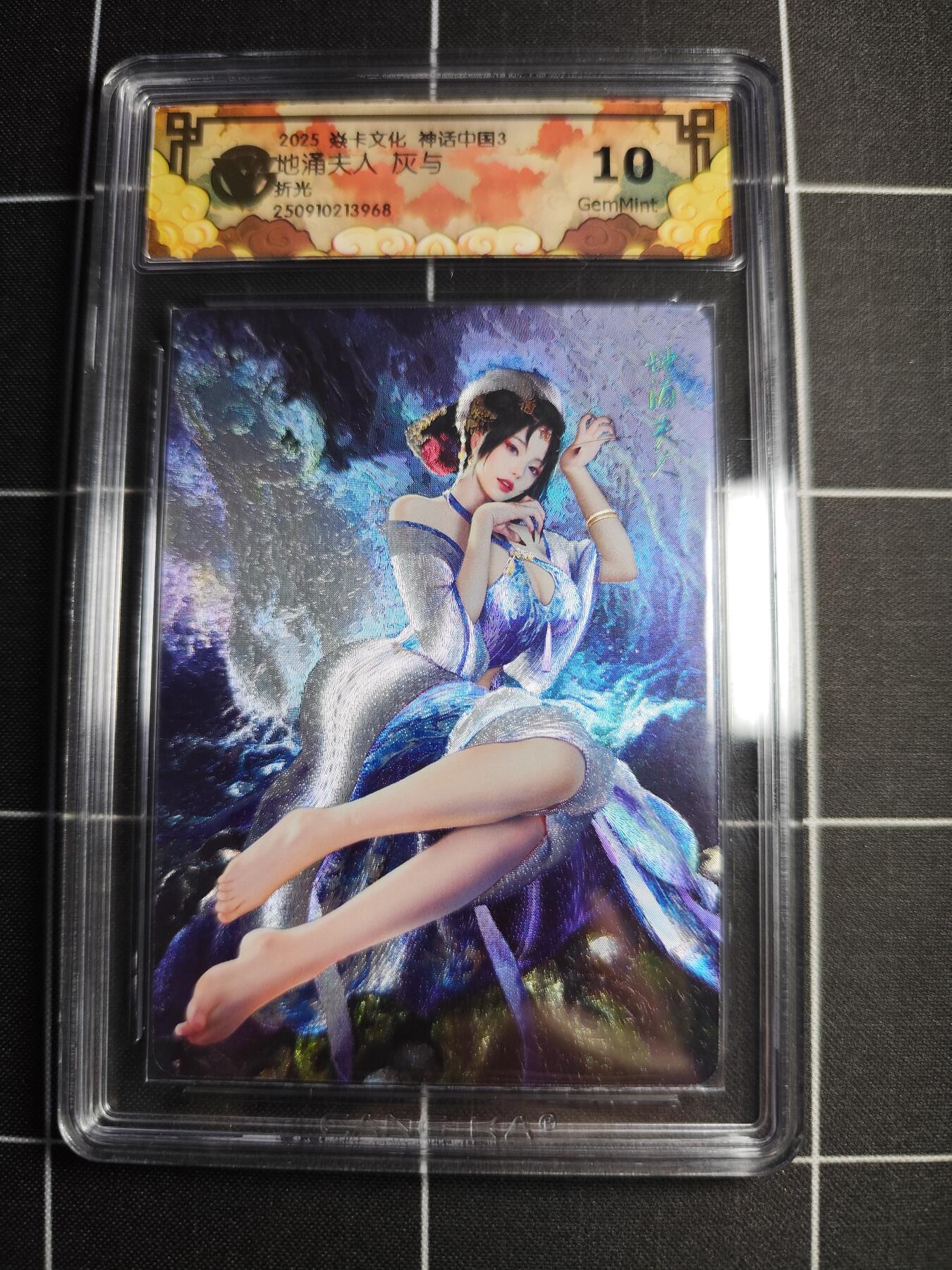 欢迎送拍、零成本上架，释放现金流，合理分配上拍卡品 【折光】灰与 地涌夫人 10g 焱卡文化＆神话中国