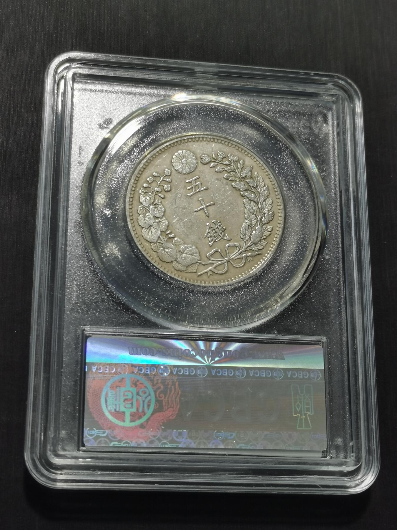 天下钱庄专场欢迎参拍 日本龙五十钱银币