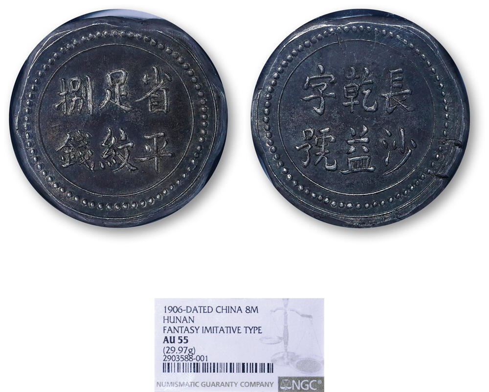 德泉缘2026年三亚春季拍卖会 湖南长沙乾益字号省平足纹捌钱银饼一枚 NGC AU55 2903588-001