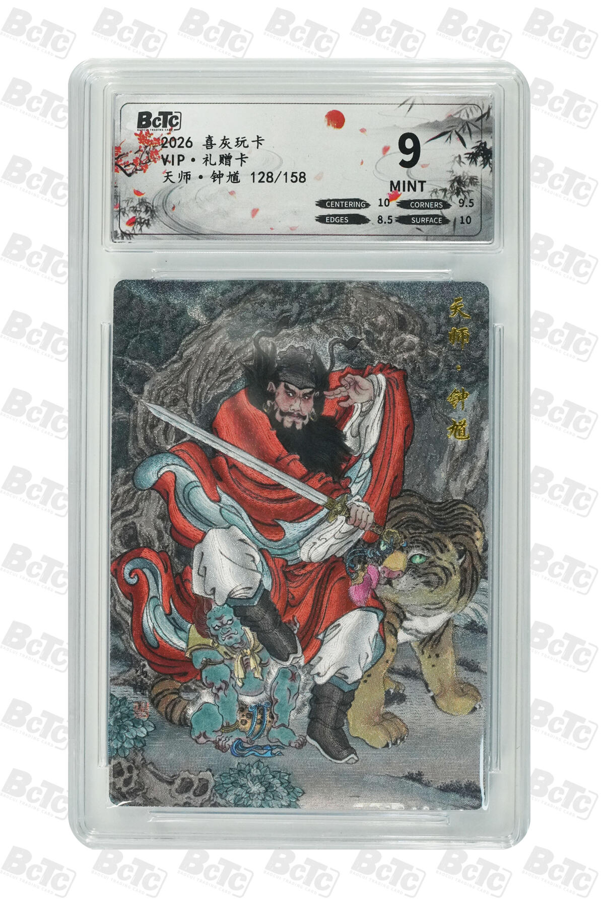 霸总卡牌第五期 【冯涛】天师·钟馗 MINT 128/158