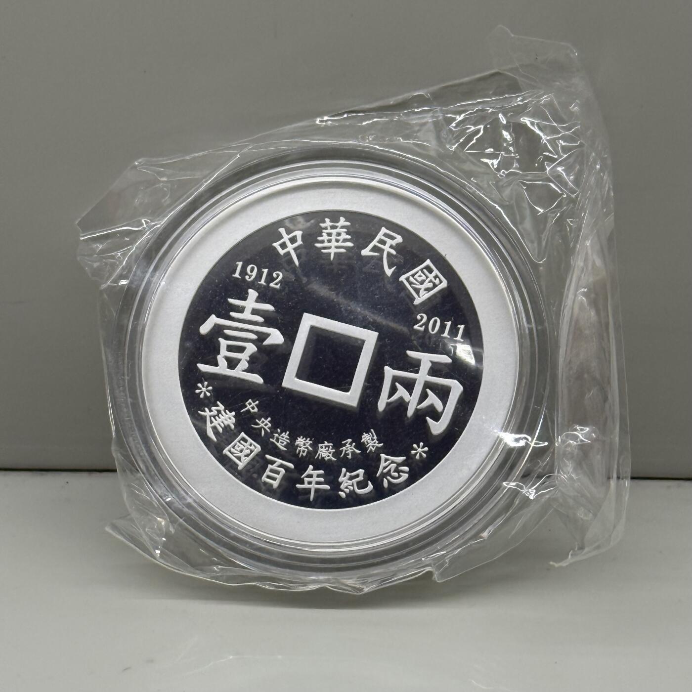 中国台湾省2011年台湾通宝民国百年纪念银章37.5克 发行量仅999枚 带编号证书