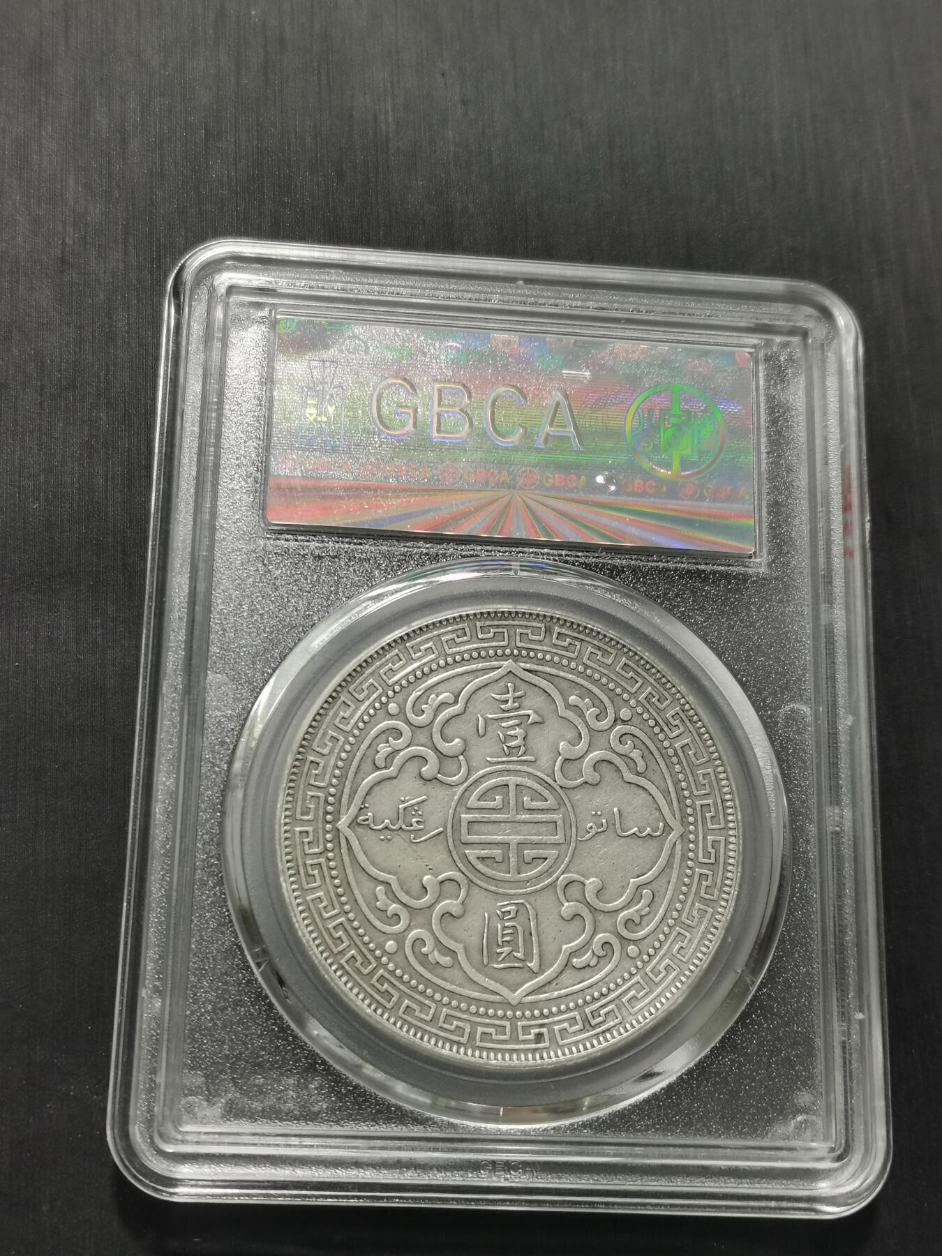 天下钱庄专场欢迎参拍 公博评级AU50站洋一元银币