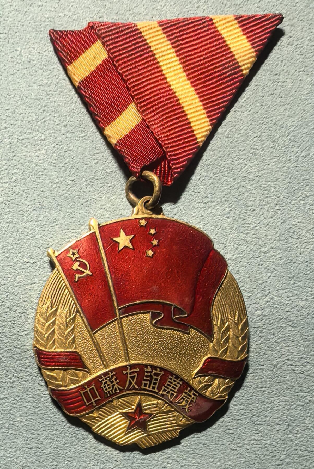 盛世勋华——号角文化勋章邮票专场拍卖第314期 中国 中苏友谊纪念章 国务院版 极为少见三角挂